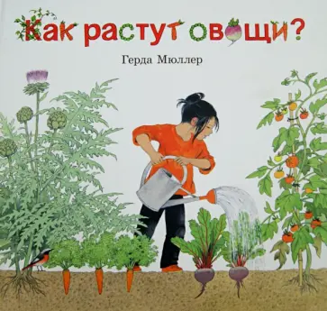 Герда Мюллер - Как растут овощи? (иллюстрации Герды Мюллер) Герда Мюллер - Как растут овощи? (иллюстрации Герды Мюллер) обложка книги