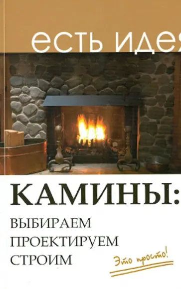 Игорь Кузнецов - Камины. Выбираем, проектируем, строим Игорь Кузнецов - Камины. Выбираем, проектируем, строим обложка книги