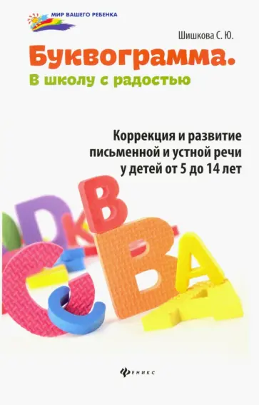 Светлана Шишкова - Буквограмма. В школу с радостью. Коррекция и развитие письменной и устной речи у детей от 5 до 14 обложка книги