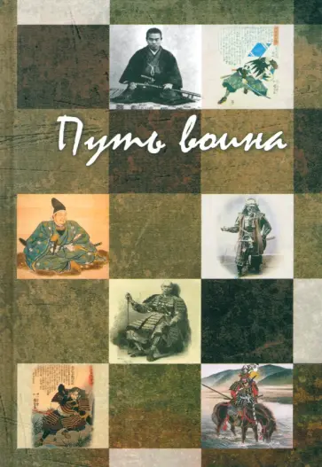 Дайдодзи, Миямото - Путь воина Дайдодзи, Миямото - Путь воина обложка книги