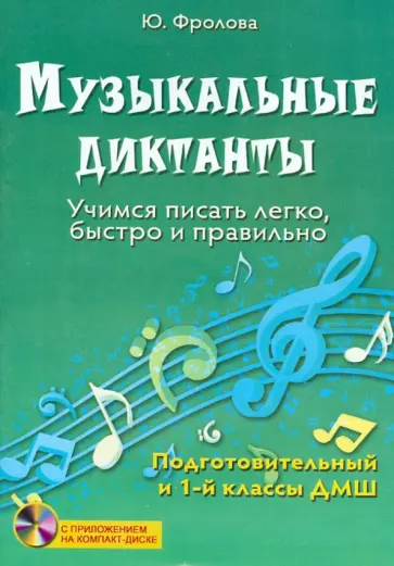 Юлия Фролова - Музыкальные диктанты. Учимся писать легко, быстро и правильно. Подготовительный и 1 классы ДМШ (+CD) обложка книги