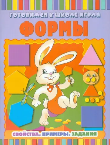 Формы: Свойства. Примеры. Задания обложка книги