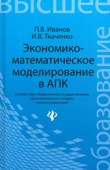 Иванов, Ткаченко - Экономико-математическое моделирование в АПК. Учебное пособие обложка книги