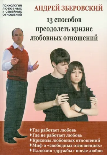 Андрей Зберовский - 13 способов преодолеть кризис любовных отношений: советы для тех, кто готов бороться за свою любовь обложка книги