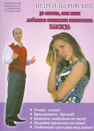 Андрей Зберовский - 30 советов, если ваши любовные отношения закончились навсегда обложка книги