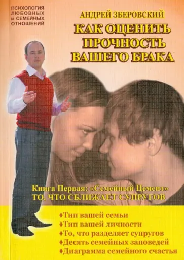 Андрей Зберовский - Как оценить прочность вашего брака. Книга первая: "Семейный Цемент". То, что сближает супругов обложка книги