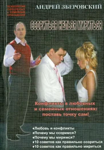 Андрей Зберовский - Ссорится нельзя мирится. Конфликты в любовных и семейных отношениях: поставь точку сам! обложка книги