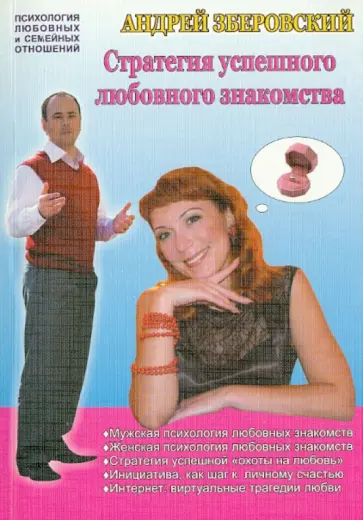 Андрей Зберовский - Стратегия успешного любовного знакомства: мужские советы для женщин и мужчин обложка книги