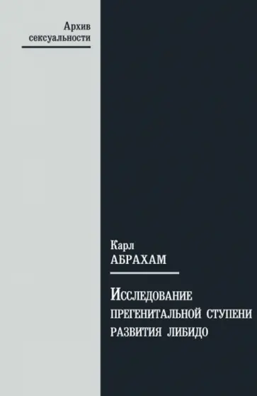 Карл Абрахам - Исследование самой ранней прегенитальной ступени развития либидо Карл Абрахам - Исследование самой ранней прегенитальной ступени развития либидо обложка книги