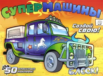 Супермашины. Создай свою! (оранжевая) обложка книги