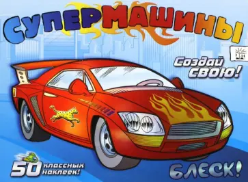 Супермашины. Создай свою! (синяя) обложка книги