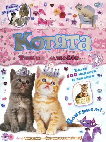 Почеши за ушком! Котята: такие милые... обложка книги