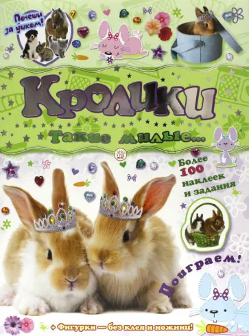 Почеши за ушком! Кролики: такие милые... обложка книги