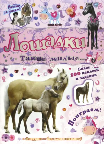 Почеши за ушком! Лошадки: такие милые... обложка книги