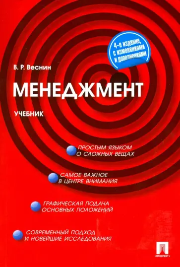 Владимир Веснин - Менеджмент. Учебник Владимир Веснин - Менеджмент. Учебник обложка книги