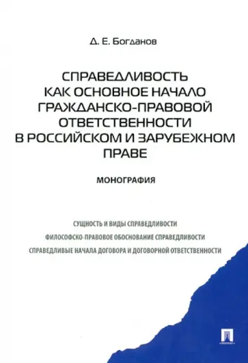 Дмитрий Богданов - Справедливость как основное начало гражданско-правовой ответственности в российском и зарубеж. праве Дмитрий Богданов - Справедливость как основное начало гражданско-правовой ответственности в российском и зарубеж. праве обложка книги