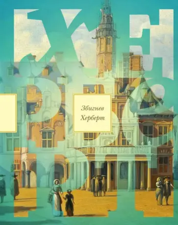 Збигнев Херберт - Натюрморт с удилами обложка книги