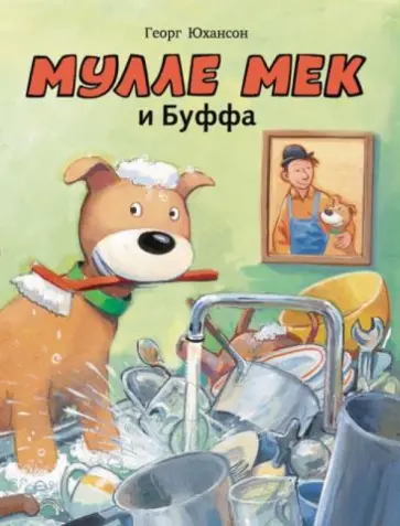 Георг Юхансон - Мулле Мек и Буффа обложка книги