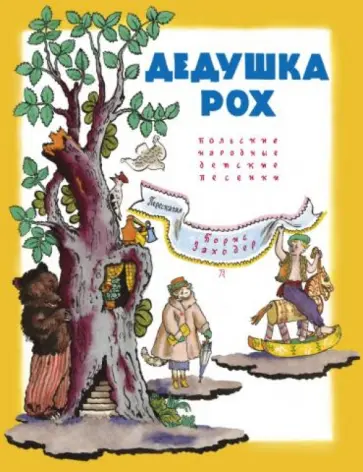 Борис Заходер - Дедушка Рох. Польские народные песенки обложка книги