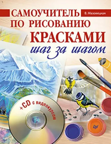 Виктория Мазовецкая - Самоучитель по рисованию красками. Шаг за шагом (+CD) обложка книги