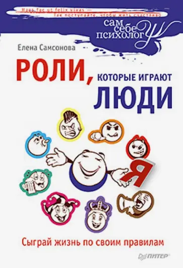 Елена Самсонова - Роли, которые играют люди. Сыграй жизнь по своим правилам обложка книги