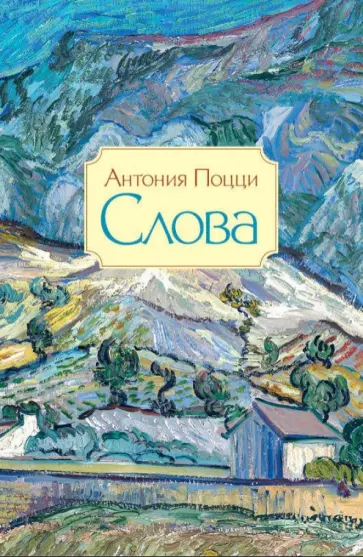 Антония Поцци - Слова. Стихотворения. 1929-1938 обложка книги