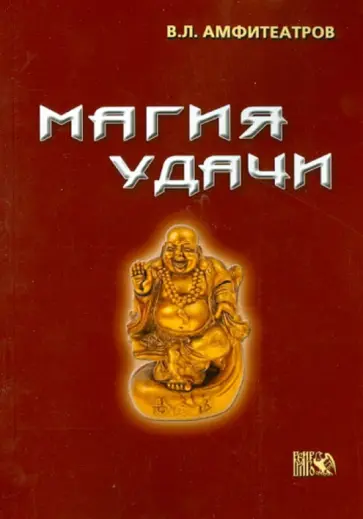 Владимир Амфитеатров - Магия удачи обложка книги