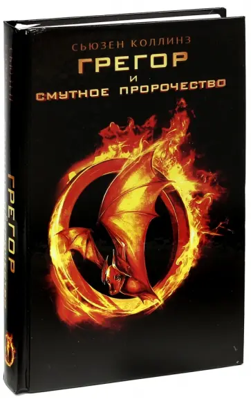 Сьюзен Коллинз - Грегор и смутное пророчество обложка книги