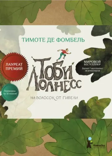 Фомбель де - Тоби Лолнесс. Книга 1. На волосок от гибели Фомбель де - Тоби Лолнесс. Книга 1. На волосок от гибели обложка книги