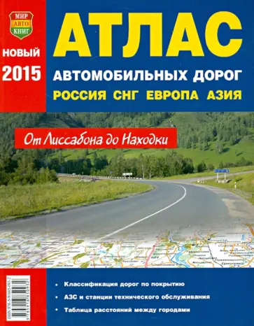 Атлас автомобильных дорог. Россия. СНГ. Европа. Средняя Азия обложка книги