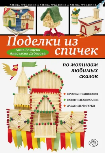 Зайцева, Дубасова - Поделки из спичек по мотивам любимых сказок обложка книги