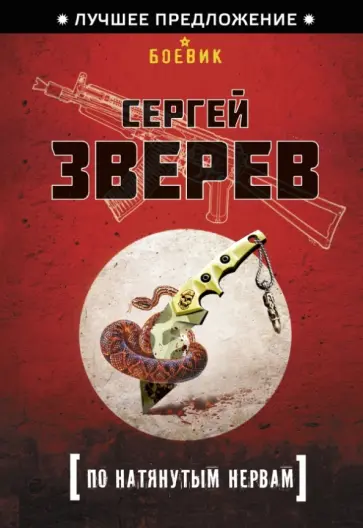 Сергей Зверев - По натянутым нервам обложка книги