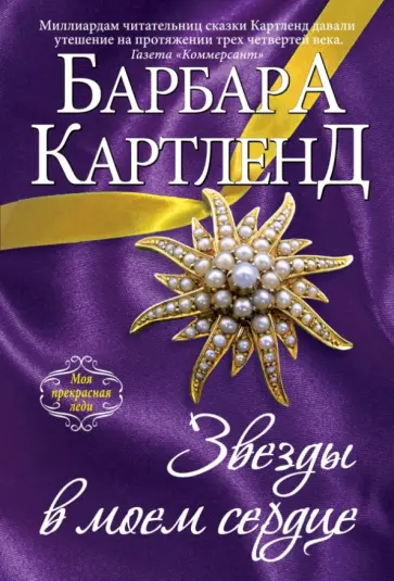 Барбара Картленд - Звезды в моем сердце обложка книги