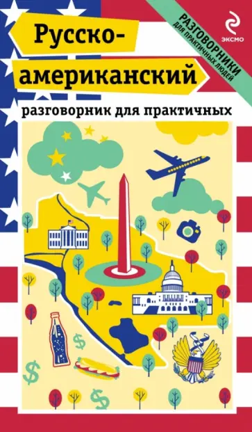 Евгений Лихошерстов - Русско-американский разговорник для практичных обложка книги