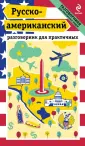 Разговорники для практичных людей