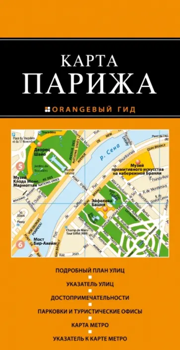 Париж. Карта Париж. Карта обложка книги