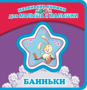 Ирина Токмакова - Баиньки обложка книги