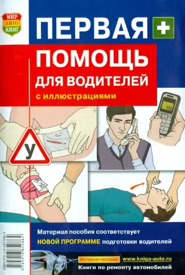 Дежурный, Неудахин - Первая помощь для водителей. Практическое пособие Дежурный, Неудахин - Первая помощь для водителей. Практическое пособие обложка книги