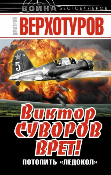 Дмитрий Верхотуров - Виктор Суворов врет! Потопить "Ледокол" Дмитрий Верхотуров - Виктор Суворов врет! Потопить "Ледокол" обложка книги