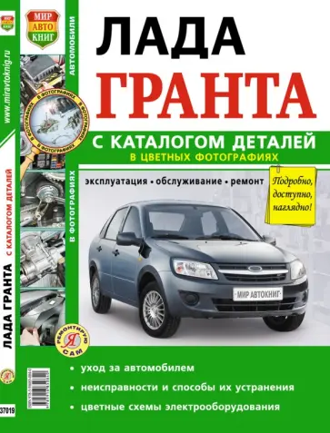 ВАЗ Lada Granta. Руководство по эксплуатации, обслуживанию и ремонту в цветных фотографиях обложка книги