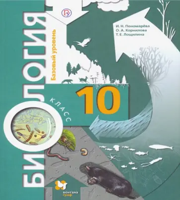 Пономарева, Корнилова - Биология. 10 класс. Базовый уровень. Учебник. ФГОС Пономарева, Корнилова - Биология. 10 класс. Базовый уровень. Учебник. ФГОС обложка книги