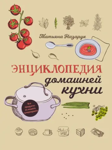 Татьяна Назарук - Энциклопедия домашней кухни обложка книги