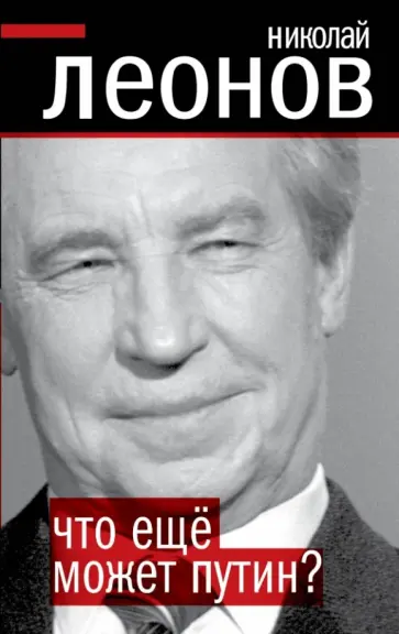 Николай Леонов - Что еще может Путин? Николай Леонов - Что еще может Путин? обложка книги