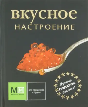 Вкусное настроение обложка книги