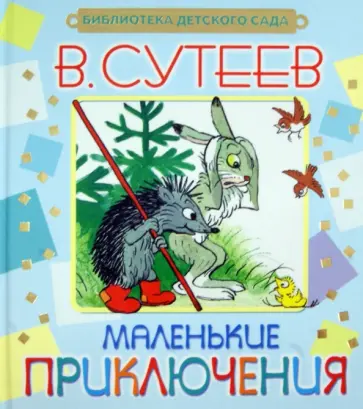 Владимир Сутеев - Маленькие приключения обложка книги