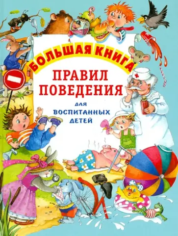 Шалаева, Журавлева - Большая книга правил поведения для воспитанных детей обложка книги