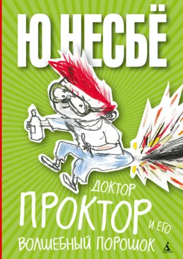 Ю Несбё - Доктор Проктор и его волшебный порошок обложка книги