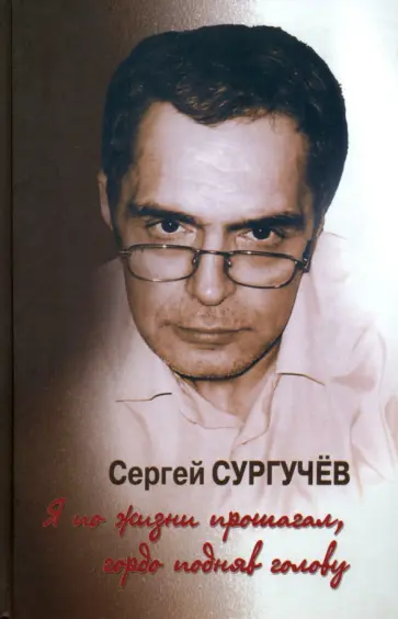 Сергей Сургучев - Я по жизни прошагал, гордо подняв голову +CD обложка книги