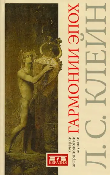 Лев Клейн - Гармонии эпох. Антропология музыки Лев Клейн - Гармонии эпох. Антропология музыки обложка книги