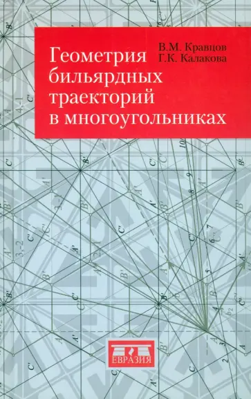 Кравцов, Калакова - Геометрия бильярдных траекторий в многоугольниках обложка книги